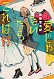 愛じゃないならこれは何