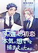 すれ違いの初恋―本気の想いを捕まえるために―