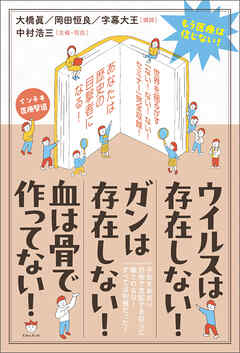 ウイルスは存在しない! ガンは存在しない! 血は骨で作ってない!