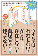 ウイルスは存在しない! ガンは存在しない! 血は骨で作ってない!
