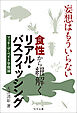 妄想はもういらない　食性から紐解くリアル・バスフィッシング　マッチ・ザ・ベイト学概論