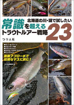 北海道の川・湖で試したい　常識を超えるトラウトルアー戦略23