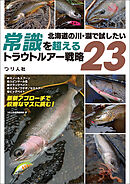 北海道の川・湖で試したい　常識を超えるトラウトルアー戦略23