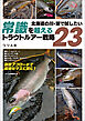 北海道の川・湖で試したい　常識を超えるトラウトルアー戦略23