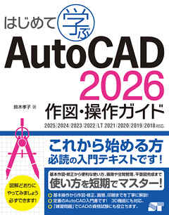 はじめて学ぶ AutoCAD 2026 作図・操作ガイド 2025/2024/2023/2022/LT 2021/2020/2019/2018対応