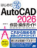 はじめて学ぶ AutoCAD 2026 作図・操作ガイド 2025/2024/2023/2022/LT 2021/2020/2019/2018対応