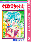 ケロケロちゃいむ 2