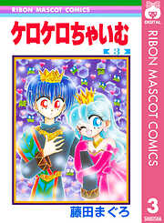 ケロケロちゃいむ