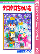 ケロケロちゃいむ 3