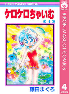 ケロケロちゃいむ