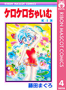 ケロケロちゃいむ 4