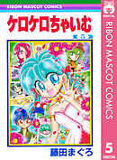 ケロケロちゃいむ 5