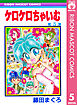 ケロケロちゃいむ 5