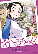 おへんろちゃん！　2巻