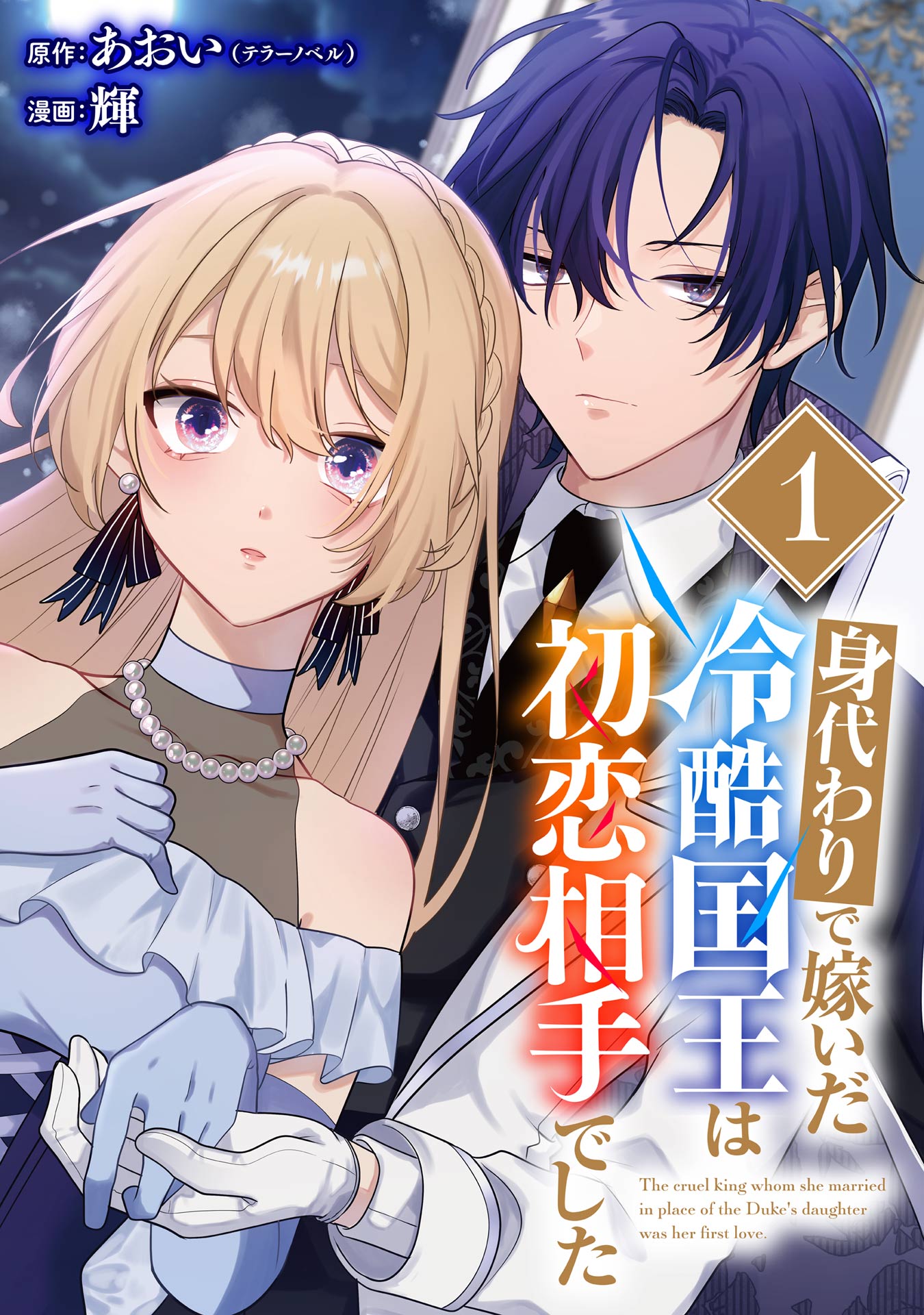 身代わりで嫁いだ冷酷国王は初恋相手でした(1) Amazon.co.jp: 身代わりで嫁いだ冷酷国王は初恋相手でした(1