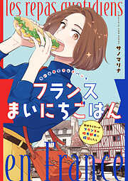 フランスまいにちごはん -新米ライターがフランスの地方都市に移住したら-　思い出食堂プレイバック～サノマリナ～