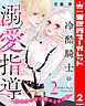 冷酷騎士の溺愛指導 -10年分の甘い愛にとろけ中- 2