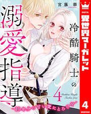 冷酷騎士の溺愛指導 -10年分の甘い愛にとろけ中-