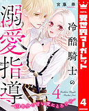 冷酷騎士の溺愛指導 -10年分の甘い愛にとろけ中- 4