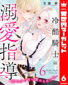 冷酷騎士の溺愛指導 -10年分の甘い愛にとろけ中-