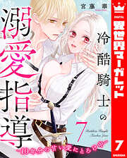 冷酷騎士の溺愛指導 -10年分の甘い愛にとろけ中-