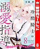 冷酷騎士の溺愛指導 -10年分の甘い愛にとろけ中- 8