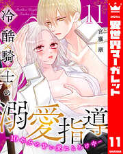 冷酷騎士の溺愛指導 -10年分の甘い愛にとろけ中-
