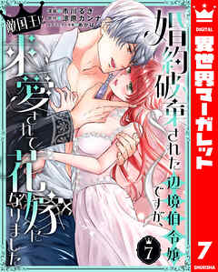 婚約破棄された辺境伯令嬢ですが、敵国王に求愛されて花嫁になりました 7