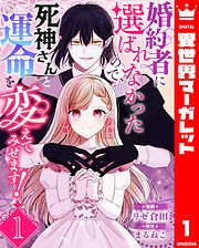 婚約者に選ばれなかったので、死神さんと運命を変えてみせます！