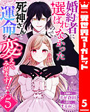 婚約者に選ばれなかったので、死神さんと運命を変えてみせます！ 5