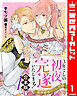 【合本版】3年ごしの初夜、完遂いたします！ 限界糖度のジレ甘婚 1