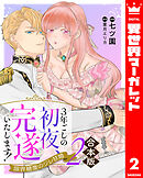 【合本版】3年ごしの初夜、完遂いたします！ 限界糖度のジレ甘婚 2