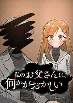 私のお父さんは、何かがおかしい【タテヨミ】 第17話 私のお父さんの過去