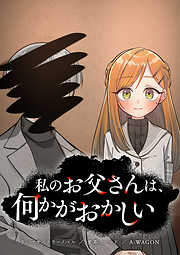 私のお父さんは、何かがおかしい【タテヨミ】