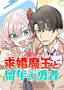 求婚魔王と留年の勇者【タテヨミ】 第80話 目指せ！自分らしいメイド！
