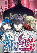 学園組織【タテヨミ】 第23話 巨山