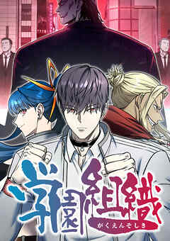 学園組織【タテヨミ】 第41話 救出