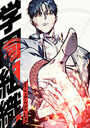 学園組織【タテヨミ】 第49話 覇道