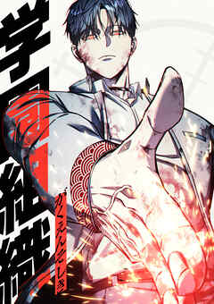 学園組織【タテヨミ】 第59話 廃村