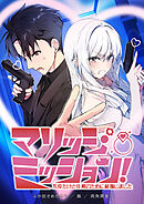 マリッジ・ミッション！ 不仲だけど任務のために結婚しました【タテヨミ】