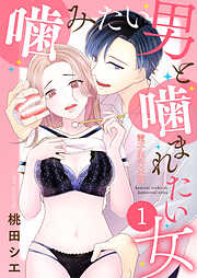噛みたい男と噛まれたい女【電子単行本版】