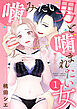 噛みたい男と噛まれたい女【電子単行本版】 / 1