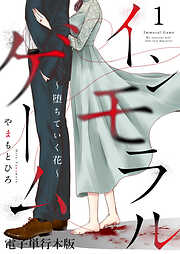 インモラルゲーム～堕ちていく花～ 【電子単行本版】