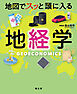 地図でスッと頭に入る地経学'25