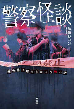 警察怪談　報告書に載らなかった怖い話