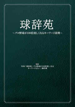 球辞苑　～プロ野球が100倍楽しくなるキーワード辞典～