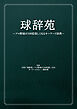 球辞苑　～プロ野球が100倍楽しくなるキーワード辞典～
