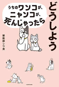 うちのワンコが、ニャンコが、死んじゃったらどうしよう