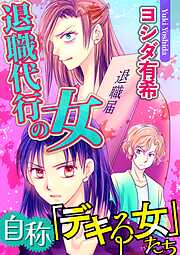 自称「デキる女」たち【マイクロ】