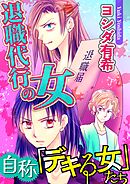 自称「デキる女」たち【マイクロ】 #退職代行の女